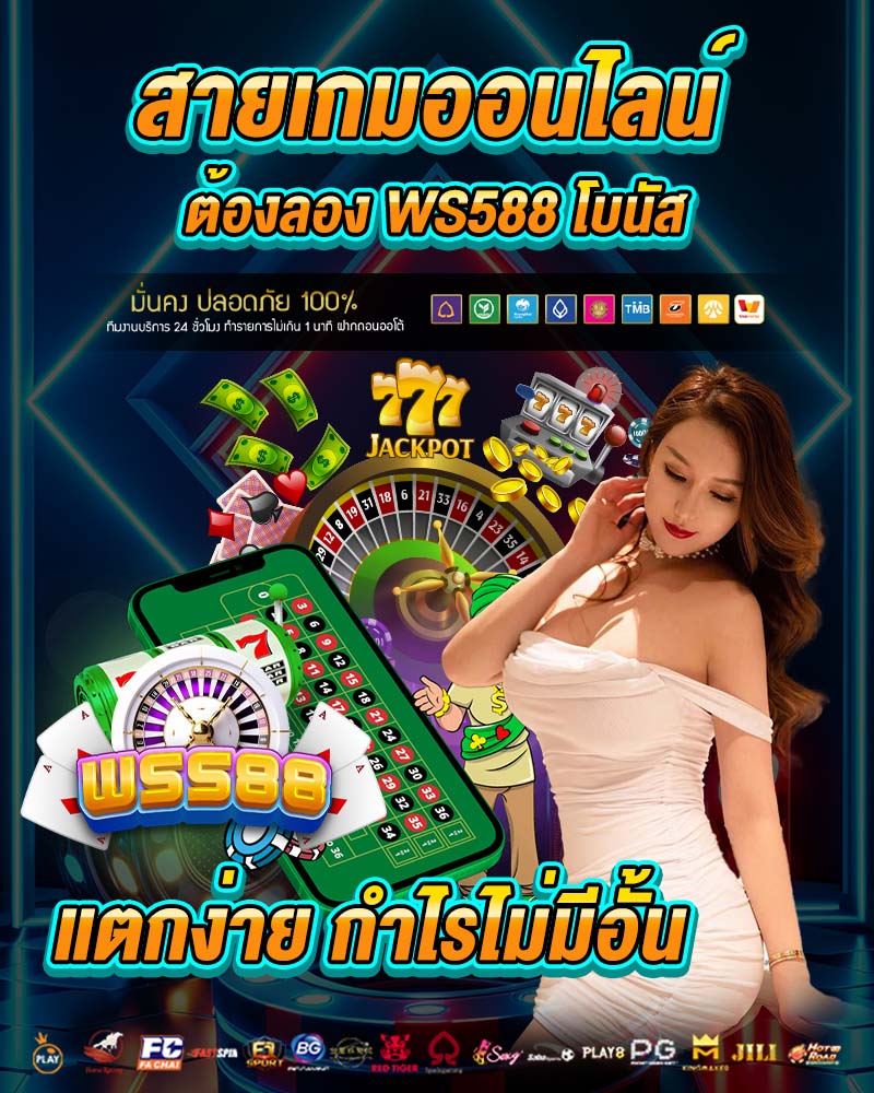 โบนัสแตกง่าย กำไรไม่มีอั้น