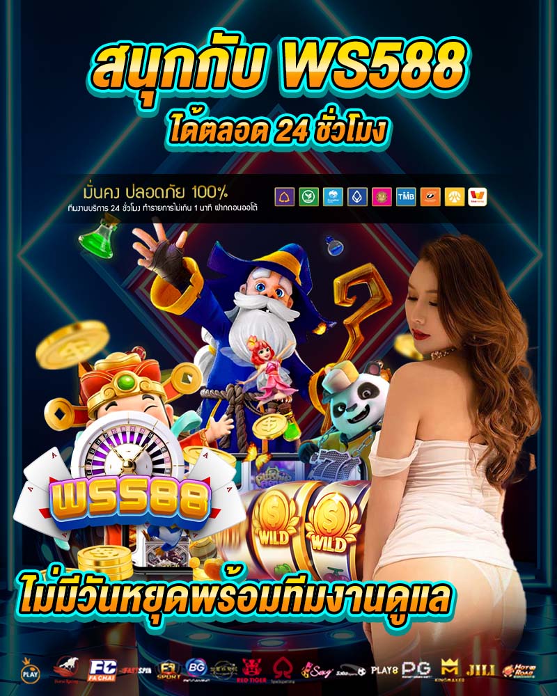 สนุกกับ ws588 