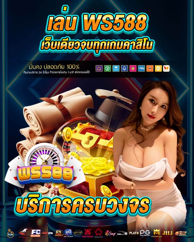 เว็บเดียวจบทุกเกมคาสิโน บริการครบวงจร