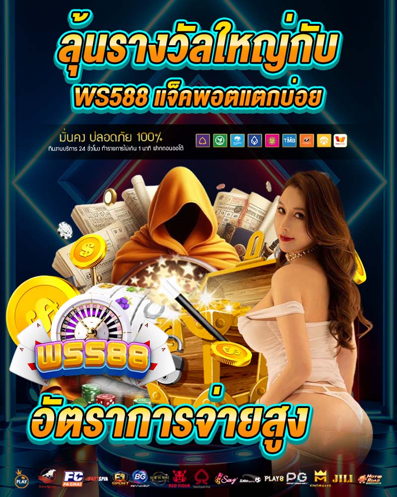 ลุ้นรางวัลใหญ่กับ ws588 